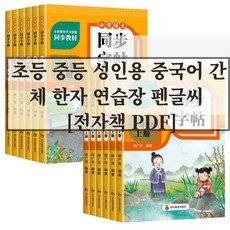 초등 중등 성인용 중국어 간체 한자 연습장 펜글씨 [전자책 PDF], 3학년, 2학기