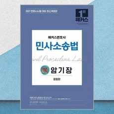 최신 윤동환 민사소송법의 맥 암기장 2027 해커스변호사 무료특강 교재 - 해커스변호사, 최신 윤동환 민사소송법의 맥 암기장 2027 해커스변호