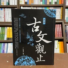 華威國際出版 新譯古文觀止 張雨樓 編著, 單本