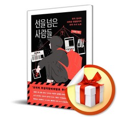 선을 넘은 사람들 (사은품 증정)