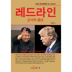 jinhan m&b 紅線：軍事選項：第二次韓戰即將到來嗎, 趙海瓊 著