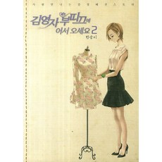 김영자 부띠끄에 어서 오세요 2:사람 맛 넘치는 감성 패션 스토리, 서울미디어코믹스(서울문화사)