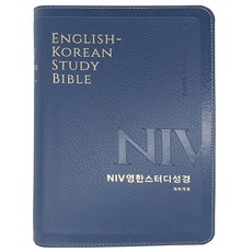 개역개정 NIV 영한스터디성경 중(무지퍼 / 뉴네이비 / 단본), 생명의말씀사 생명의말씀사