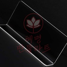 혜명만물마트 아크릴 칸막이 L타입 소형 사무실가림막 가리개 디피 노트북 네일진열대