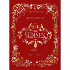 더 센스:뇌신경과학자의 감각 탐험기, 푸른지식, 마테오 파리넬라