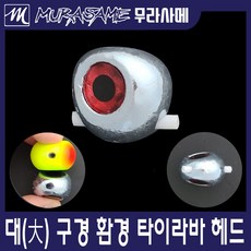 무라사메 대구경 환경 유동식 타이라바헤드 타이라바 타이러버 참돔낚시 대구낚시 50g~200g, 70g, 1개, 1개입