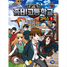 좀비고등학교 코믹스: 수상한 폐교, 1권, 겜툰, 배아이