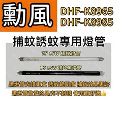耀星照明 勳風捕蚊燈 DHF-K8965 DHF-K8985 T5 15W BLB 黑燈管 捕蚊燈管 誘蚊燈管, T5 15W捕蚊燈管,（單燈管）