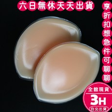 3H 矽膠胸墊 泳衣比基尼適用 加厚3.5公分 集中 防水可下水 膚色透明兩色