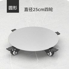 移動托架 不銹鋼移動托架 萬向輪空調底座 花盆架 倉庫雜物 防潮置物架, 1個, 圓形直徑25cm高8cm四輪