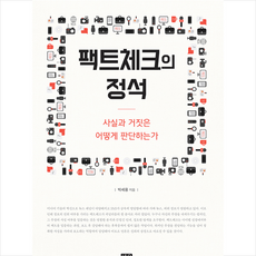 한울 팩트체크의 정석 (반양장) +미니수첩제공, 박세용