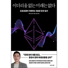 [아이북스] 이더리움 없는 미래는 없다, 상세 설명 참조, 상세 설명 참조