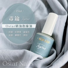 Ostar Nails 心緹 Ostar精油指緣油-15ml 指甲油 指緣保養油 指緣油 指甲保養 手部護理 保護, 1個, 指緣油-15ml (毒鑰), 15ml