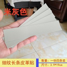 皮革修復貼 皮革補丁貼 自粘皮革背膠沙發皮衣破口粘貼領子自貼補丁貼修補貼修複黑色長條, 米灰色, 1個