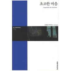 초조한 마음, 문학과지성사, 슈테판 츠바이크