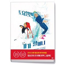 토요일엔 가가 할머니