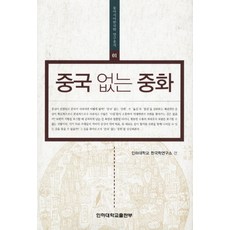 沒有中國的中華, 仁荷大學出版部, 仁荷大學韓國學研究所 編