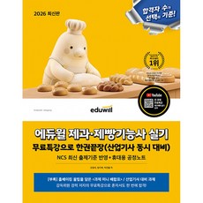 (오명석) 2026 에듀윌 제과·제빵기능사 실기 무료특강으로 한권끝장 (산업기사 동시 대비) -휴대용 공정노트