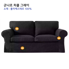 엑토르프 소파커버 맞춤 주문제작, 1개, 군나르 차콜 그레이