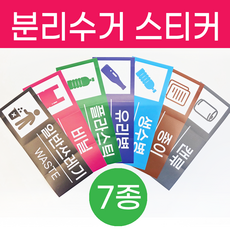 깔끔 재활용 분리수거 스티커 유포지 방수코팅, 1세트, 필수7종