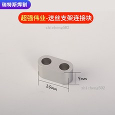 瑞特斯焊割 焊槍配件-21、23S/T夾頭, 1個, 送絲支架連接塊, 送絲支架連接塊