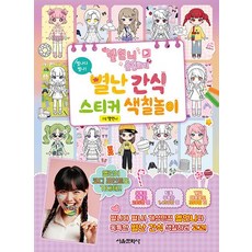 옐언니 옷입히기 별난 간식 스티커 색칠놀이, 상품명, One color | One Size