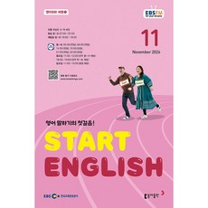 EBS FM Radio) 스타트 잉글리시(Start English) (2026년 11월호)