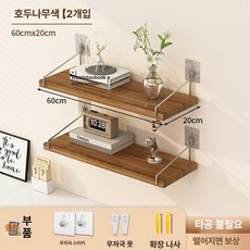 무타공 설치형 침대위 상단 공간활용 벽걸이 랙 선반, 1단, 월넛 60x20 2개 접착식 후크 무자국 못