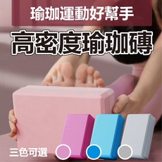 台灣現貨 隔日到貨 高密度瑜珈磚 EVA瑜珈磚 伸展拉筋 瑜珈枕 韻律磚 瑜珈輔助用品, 【組合】瑜珈磚X2-藍｜瑜珈跪墊X2-藍, 1個