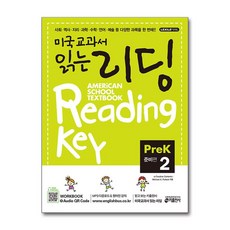 키출판사 미국교과서 읽는 리딩 PreK 2 준비편 (Student Book + Workbook)