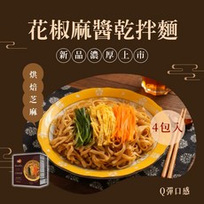 【極黑麵店】花椒麻醬乾拌麵 4入/盒 指定使用丸莊醬油 全素可食, 1個