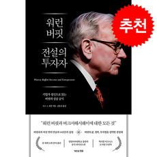 워런 버핏 전설의 투자자 + 쁘띠수첩 증정, 거인의정원, 토드 A. 핑클