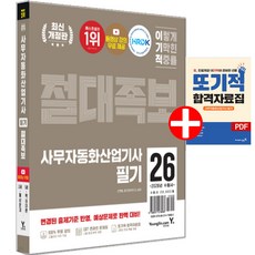 2026 이기적 사무자동화산업기사 필기 절대족보 사무자동화 필기+합격자료집pdf 증정 영진닷컴