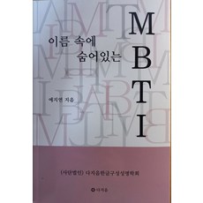 이름 속에 숨어 있는 mbti, 다지음, 예지연 저