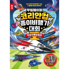 무림페이퍼 코리안컵 종이비행기대회:국내 최강의 종이비행기 전설 그 놀라운 비상의 이야기, 종이나라창의인성 교육연구소, 종이나라