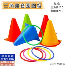聯豐樂器 三角錐套圈圈組 親子互動玩具 兒童戶外運動教具 桃園現貨, 1個
