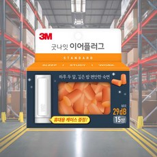 이어플러그 15쌍 케이스 층간소음 귀마개 스펀지 코골이 취침 잘때