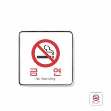 금연 매장스티커 금지표지판