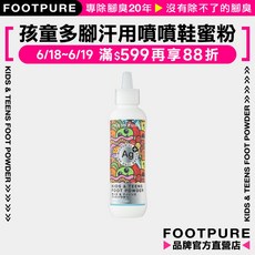 【FOOTPURE官方直營】台灣製現貨 小孩不臭噴噴鞋蜜粉-150mL/75g 孩童多腳汗用除腳臭鞋粉（嬰兒粉香）, 1個