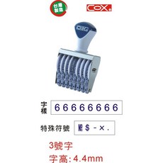 COX三燕 歐文日付印/八連六連號碼印, 1個, 4號字歐文日付印