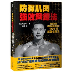 【大塊】防彈肌肉強效鍛鍊法:明星教練肌肉地獄使者的100種超強健身法/楊治承 五車商城