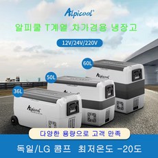 New 신형 알피쿨 t50 t60 t36 카투어 차량용 캠핑 냉장고 냉동고 LG정품/독일 콤포 선택가능, T50(LG콤프)
