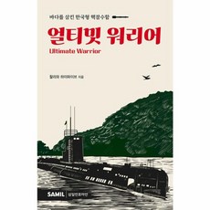 얼티밋 워리어 - 바다를 삼킨 한국형 핵잠수함 [삼일인포마인]