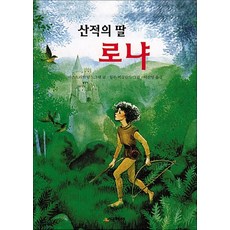 산적의 딸 로냐(시공주니어문고 레벨 3-11), 시공주니어