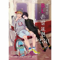 매력적인 BL 손발 표현 230, 한스미디어, 쉽게 배우는 만화 시리즈