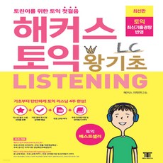 새책-스테이책터 [해커스 토익 왕기초 LC Listening 리스닝]신토익 최신기출경향 반영, One color | One Size
