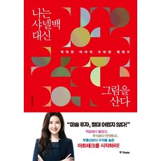 Joongangbooks 我不買香奈兒 我買畫：聰明女人的優雅理財術, 尹普亨