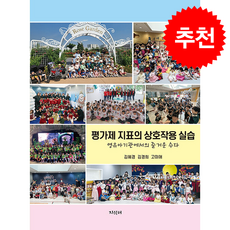 평가제 지표의 상호작용 실습, 김혜경, 김경희, 고미애(저), 지식터, 김혜경