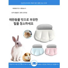 반려토끼 전용 털제거 브러쉬 편안한 그루밍 빗질기구 깔끔한 외모 관리용, 10개, 크림화이트 빗+청소장갑 10개