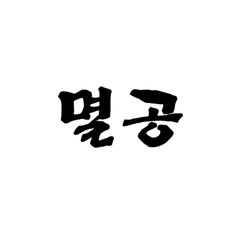 멸공 스티커, 1개, 빨강+대
